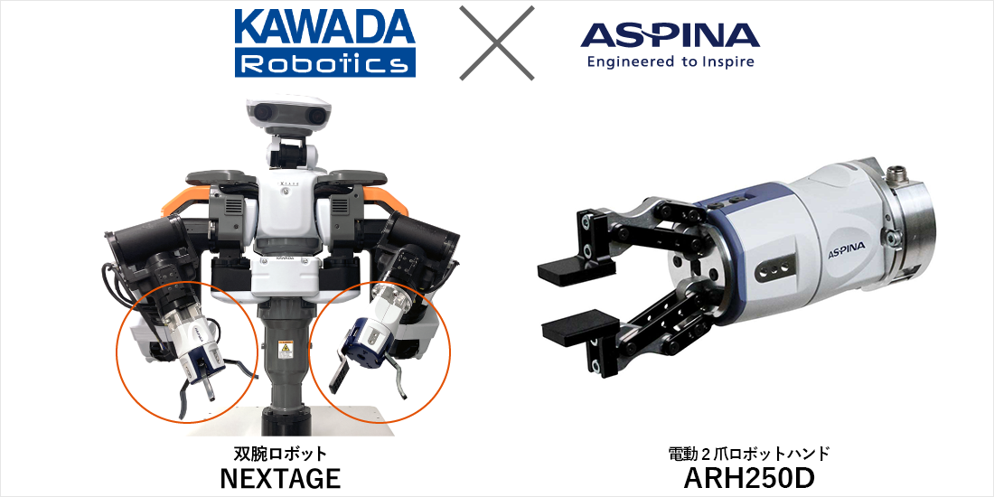 カワダロボティクスNEXTAGEとASPINA電動ロボットハンドの2爪モデル