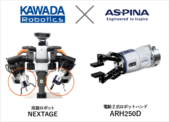 カワダロボティクスNEXTAGEとASPINA電動ロボットハンドの2爪モデル